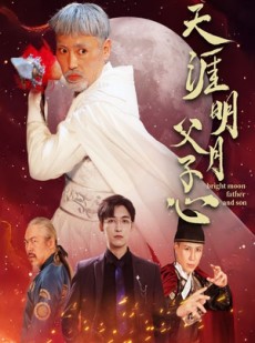 短剧《天涯明月父子心》60集短剧蓝光画质全集观看