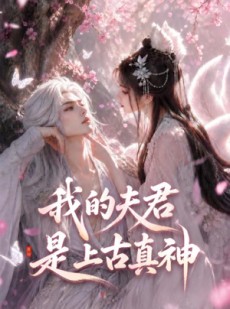 短剧《我的夫君是上古真神》72集短剧1080P在线免费追剧