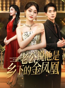 短剧《老公说他是乡下的金凤凰》62集短剧高清无删减版免费观看