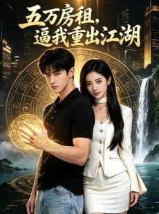 短剧《五万房租，逼我重出江湖》45集短剧免费畅享完整剧情