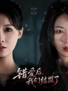 短剧《错爱后，我们结盟了》65集短剧全集资源免费分享