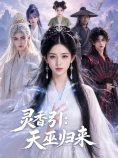 短剧《灵香引：天巫归来》63集短剧完整高清免费在线追