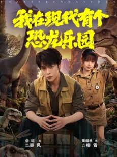 短剧《我在现代有个恐龙乐园》71集短剧完整版免费畅享观看