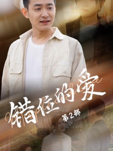 短剧《错位的爱第2部》55集短剧高清全集手机移动端专享