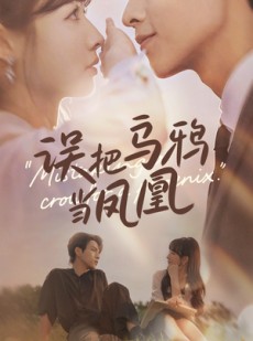 短剧《误把乌鸦当凤凰》63集短剧高清流畅在线免费看