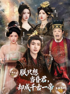 短剧《朕只想当昏君，却成千古一帝》97集短剧全集资源免费获取