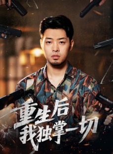 短剧《重生后我独掌一切》43集短剧无广告在线免费看