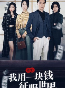 短剧《重生：我用一块钱征服世界》97集短剧极速缓冲流畅观看