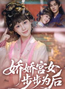 短剧《娇娇宫女步步为后》88集短剧无广告版全集在线观看