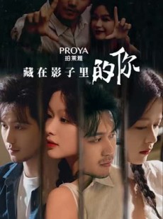 短剧《藏在影子里的你》77集短剧全集无广告在线畅看