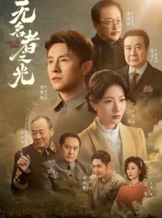 短剧《无名者之光》78集短剧全集资源在线追