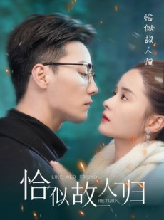 短剧《恰似故人归》89集短剧高清版全集在线畅享