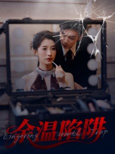 短剧《余温陷阱》60集短剧官方正版高清全集观看