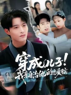 短剧《穿成儿子！我亲自治他的恋爱脑》65集短剧高清无删减在线观看