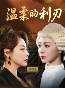 短剧《温柔的利刃》65集短剧全集一键解锁观看