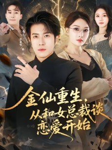 短剧《金仙重生，从和女总裁谈恋爱开始》81集短剧完整版免费畅享