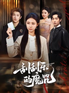 短剧《刮刮乐的魔咒》70集短剧免费观看全集高清无删减