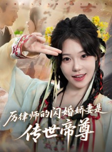 短剧《厉律师的闪婚娇妻是传世帝尊》50集短剧全集资源一键解锁观看