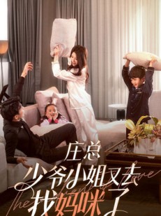 短剧《庄少，少爷小姐又去找妈咪了》68集短剧官方授权免费观看