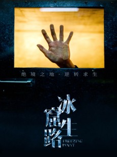 短剧《冰窟生路》30集短剧全集高清无删减在线看