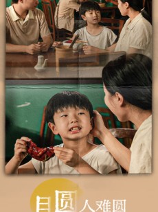 短剧《月圆人难圆》40集短剧全集资源免费观看不卡顿