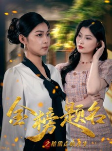 短剧《金榜题名之被偷走的人生》33集短剧蓝光画质一键观看