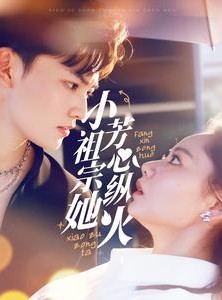 短剧《小祖宗她芳心纵火》61集短剧手机高清版随时看