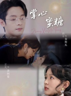 短剧《掌心蜜糖》66集短剧高清流畅在线免费观看