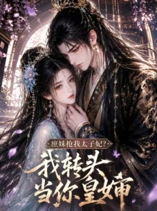 短剧《庶妹抢我太子妃？我转头当你皇婶》78集短剧在线解锁全集观看