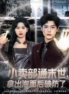 短剧《小卖部通末世，拿出泡面后破防了》80集短剧超清画质在线畅看