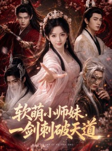 短剧《软萌小师妹，一剑刺破天道》77集短剧全集免费在线追剧