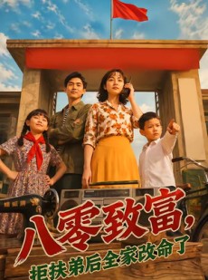短剧《八零致富，拒扶弟后全家改命了》78集短剧全集资源在线畅看