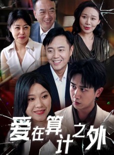 短剧《爱在算计之外》25集短剧全集资源一键解锁观看