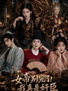 短剧《女帝别宠了，我真是奸臣》70集短剧全集免费在线解锁