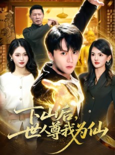 短剧《下山后，世人尊我为仙》62集短剧免费在线观看全集