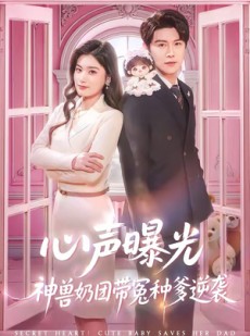 短剧《心声曝光，神兽奶团带冤种爹逆袭》70集短剧免费看全集不卡顿