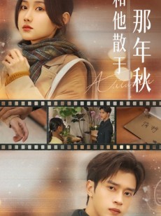 短剧《爱如秋散，我自向晴》38集短剧高清在线一键看全集