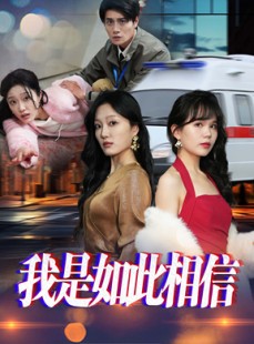 短剧《我是如此相信》30集短剧全集资源免费共享