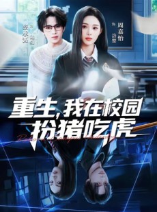 短剧《重生，我在校园扮猪吃虎》100集短剧完整版高清免费看