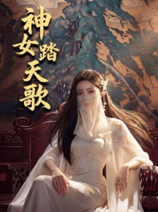 短剧《神女踏天歌》45集短剧高清在线一口气看完
