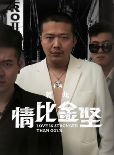短剧《情比金坚》64集短剧全集在线观看无删减版