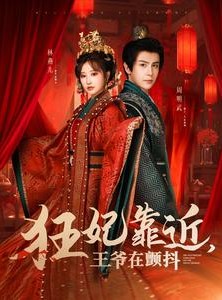 短剧《狂妃靠近王爷在颤抖》73集短剧极速播放流畅不卡顿