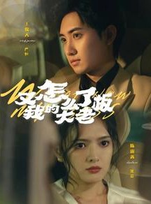 短剧《又怎么了我的大老板》70集短剧高清资源同步更新在线看