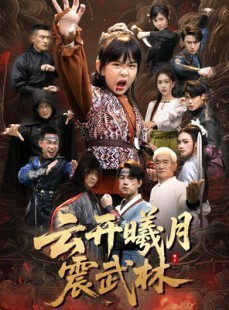 短剧《云开曦月震武林》54集短剧畅享全集免费观影