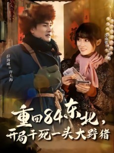 短剧《重回84东北，开局干死一头大野猪》90集短剧在线观看无广告全集
