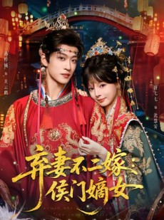 短剧《弃妻不二嫁：侯门嫡女》83集短剧免费观看完整版剧情
