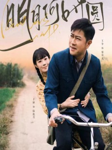 短剧《明月何时圆》66集短剧全集资源网盘免费分享