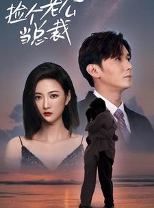 短剧《捡个总裁当老公》91集短剧每日更新追剧不停歇