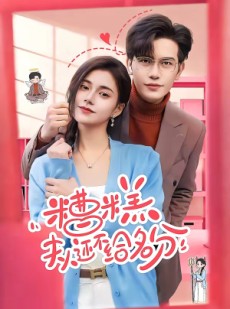 短剧《糟糕，夫人还不给名分》60集短剧超清画质在线免费追