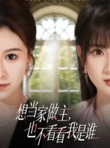 短剧《想当家做主，也不看看我是谁》60集短剧高清无删减在线免费看